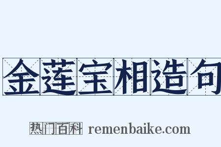 金莲宝相造句是什么意思的图片